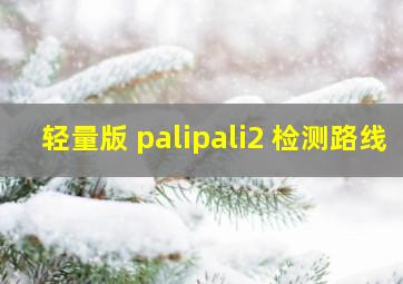 轻量版 palipali2 检测路线